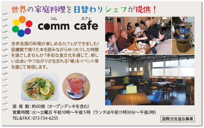 comm cafe　～世界の家庭料理を日替わりシェフが提供！～